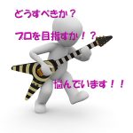 ギターが仕事VSギターは趣味